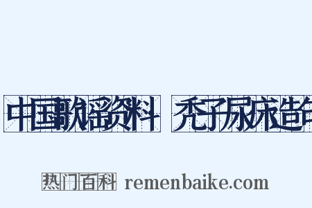 中国歌谣资料·秃子尿床造句是什么意思的图片
